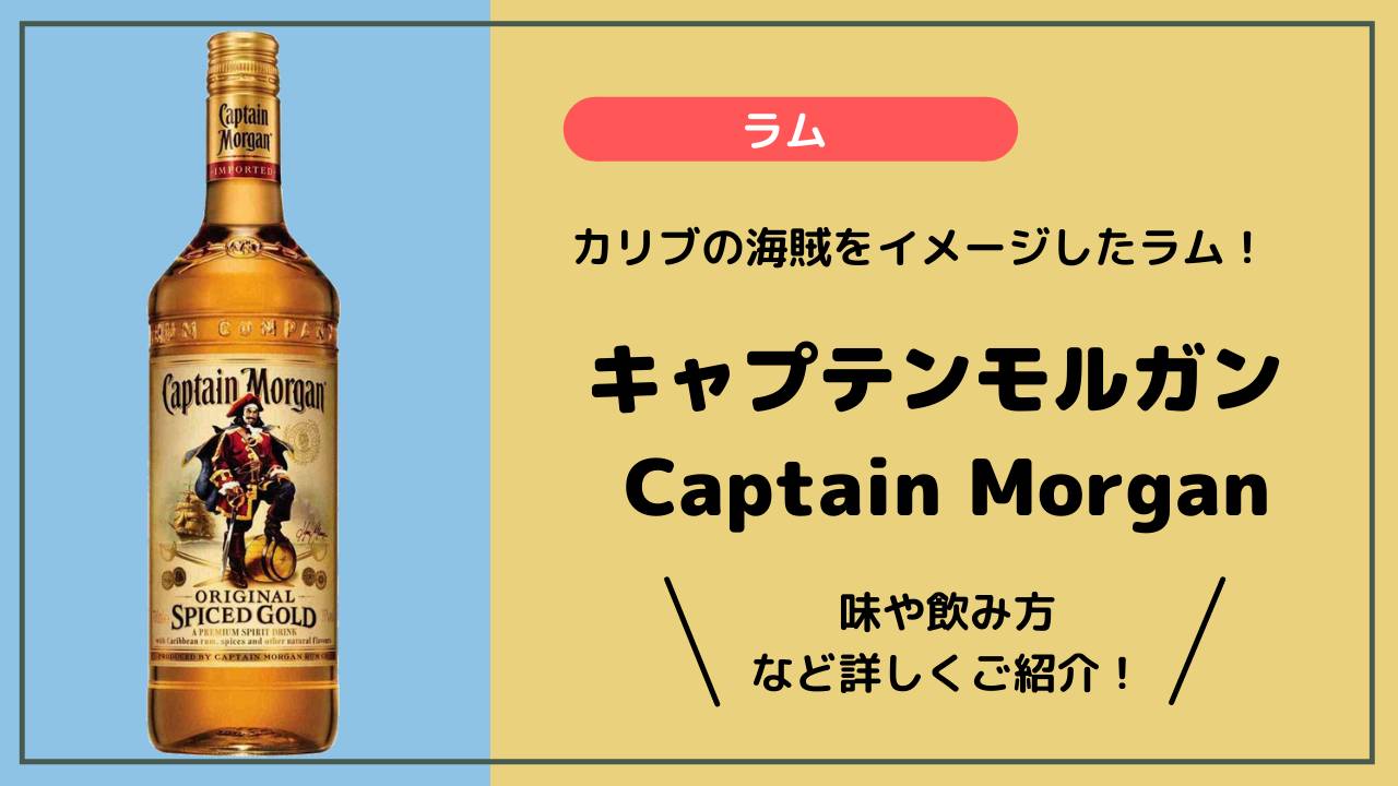 キャプテン モルガンとはどんなラム 味や飲み方などをご紹介 Spey Side